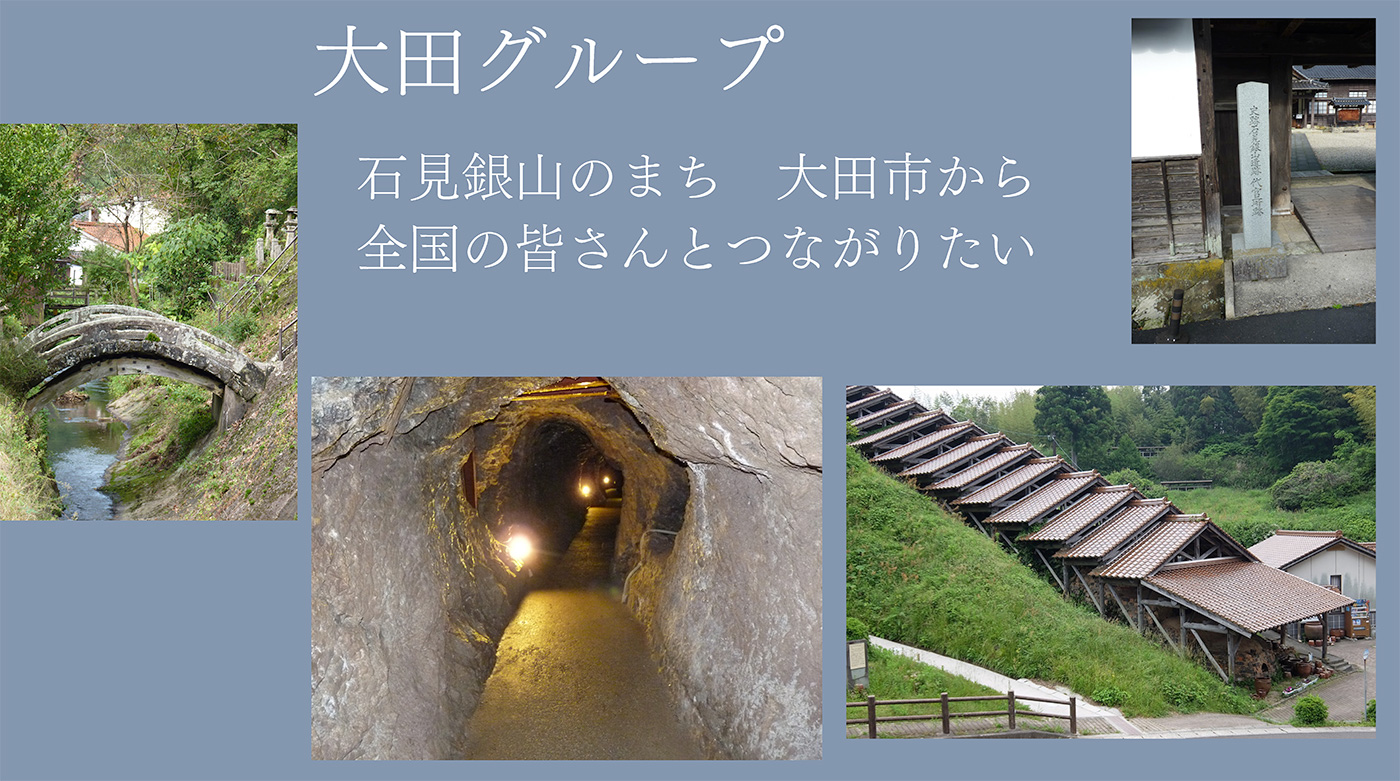 大田グループ石見銀山のまち大田市から全国の皆さんとつながりたい